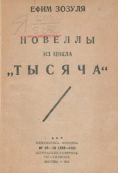 book Пятьдесят новелл из цикла ’Тысяча’