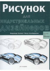 book Рисунок для индустриальных дизайнеров