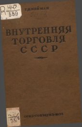 book Внутренняя торговля СССР