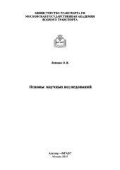 book Основы научных исследований