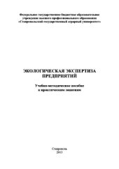 book Экологическая экспертиза предприятий