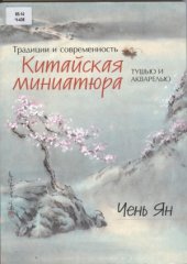 book Китайская миниатюра тушью и акварелью