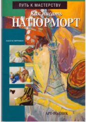 book Как писать натюрморт