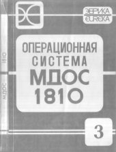 book Операционная Система МДОС 1810. Руководство Системного Программиста (00185-01 32 01)