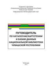 book Путеводитель по каталогам/картотекам и базам данных Национальной библиотеки Чувашской Республики 