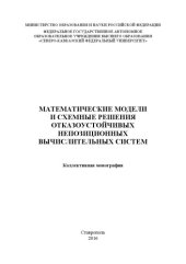 book Математические модели и схемные решения отказоустойчивых непозиционных вычислительных систем 