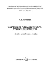 book Современная русская литература: традиции и новаторство : учебно-методическое пособие 
