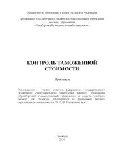 book Контроль таможенной стоимости  
