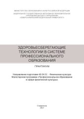 book Здоровьесберегающие технологии в системе профессионального образования 
