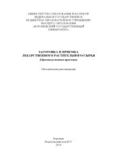 book Заготовка и приемка лекарственного растительного сырья 