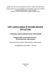 book Организация и проведение практик по направлению 44.04.01 – Педагогическое образование 