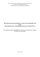 book Методические рекомендации к самостоятельной работе по курсу "История России с древнейших времён до конца XVI в." 