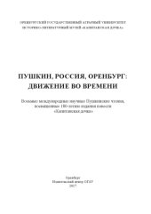 book Пушкин.Россия.Оренбург: движение во времени. 8-е международные Пушкинские чтения: сборник статей. 