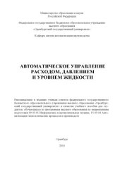 book Автоматическое управление расходом, давлением и уровнем жидкости  