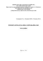 book РЕМОНТАНТНАЯ МАЛИНА В ПРЕДБАЙКАЛЬЕ