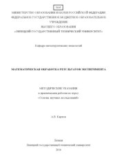 book Математическая обработка результатов экспериментов 
