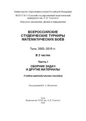 book Всероссийские студенческие турниры математических боев. Тула, 2002-2015 гг. В 2 ч. Ч. 1. Сборник задач и другие материалы 