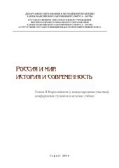 book Россия и мир: история и современность: тез. II Всерос. (с междунар. участием) конф. студентов и молодых учёных  