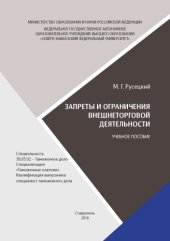 book Запреты и ограничения внешнеторговой деятельности 