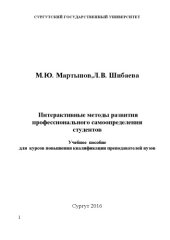 book Интерактивные методы развития профессионального самоопределения студентов