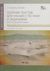 book Сборник текстов для чтения с тестами и заданиями (монгольский язык)