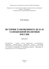 book История таможенного дела и таможенной политики России  