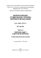 book Всероссийские студенческие турниры математических боев. Тула, 2002-2015 гг. В 2 ч. Ч. 2. Сборник задач и другие материалы 