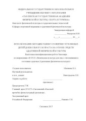 book Использование методик раннего развития глухонемых детей дошкольного возраста на основе средств адаптивной физической культуры 