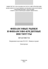 book Финансовые рынки и финансово-кредитные институты 