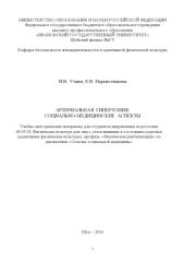 book Артериальная гипертония: социально-медицинские аспекты 