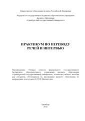 book Практикум по переводу речей и интервью  
