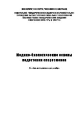 book Медико-биологические основы подготовки спортсменов  