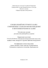 book Специальный инструмент (баян): современные технологии меховедения и звукоизвлечения на баян: методические указания 