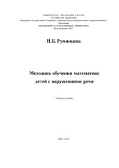 book Методика обучения математике детей с нарушениями речи 