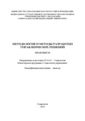 book Методология и методы разработки управленческих решений 