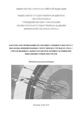 book Факторы, обеспечивающие реализацию успешного выстрела у высококвалифицированных спортсменов в стрельбе из лука, с учетом индивидуальных параметров активности мышц при выполнении точных выстрелов 