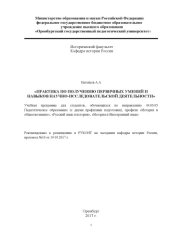 book ПРАКТИКА ПО ПОЛУЧЕНИЮ ПЕРВИЧНЫХ УМЕНИЙ И НАВЫКОВ НАУЧНО-ИССЛЕДОВАТЕЛЬСКОЙ ДЕЯТЕЛЬНОСТИ 