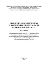 book Проектно-аналитическая и экспертная деятельность в социальной работе 