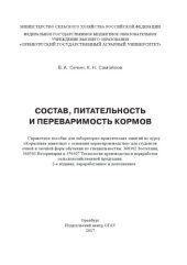 book Состав, питательность и перевариемость кормов. Справочное пособие.Издание 2-е переб. и доп. 