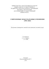 book Современные международные отношения (1991-2010)  