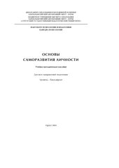 book Основы саморазвития личности 