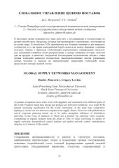 book Глобальное управление цепями поставок // Гибкость и адаптивность глобальных цепей поставок: сб. ст. Седьмой Российско-немецкой конференции по логистике и SCM DR-LOG 2012, СПб. - С. 57-63  