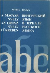 book Венгерский язык в зеркале русского языка. В помощь преподавателям русского языыка, обучающим венгерских студентов (A magyar nyelv az orosz nyelv tükrében)