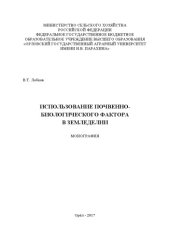 book Использование почвенно-биологического фактора в земледелии  