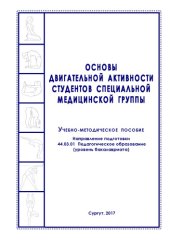 book Основы двигательной активности студентов специальной медицинской группы 