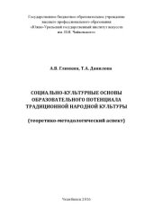 book Социально-культурные основы образовательного потенциала традиционной народной культуры :  теоретико - методологический аспект