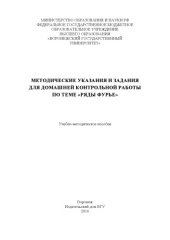 book Методические указания и задания для домашней контрольной работы по теме "Ряды Фурье"  