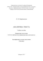 book Аналитика текста: учебное пособие  