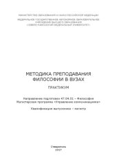 book Методика преподавания философии в вузах 