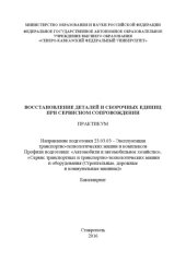 book Восстановление деталей и сборочных единиц при сервисном сопровождении 